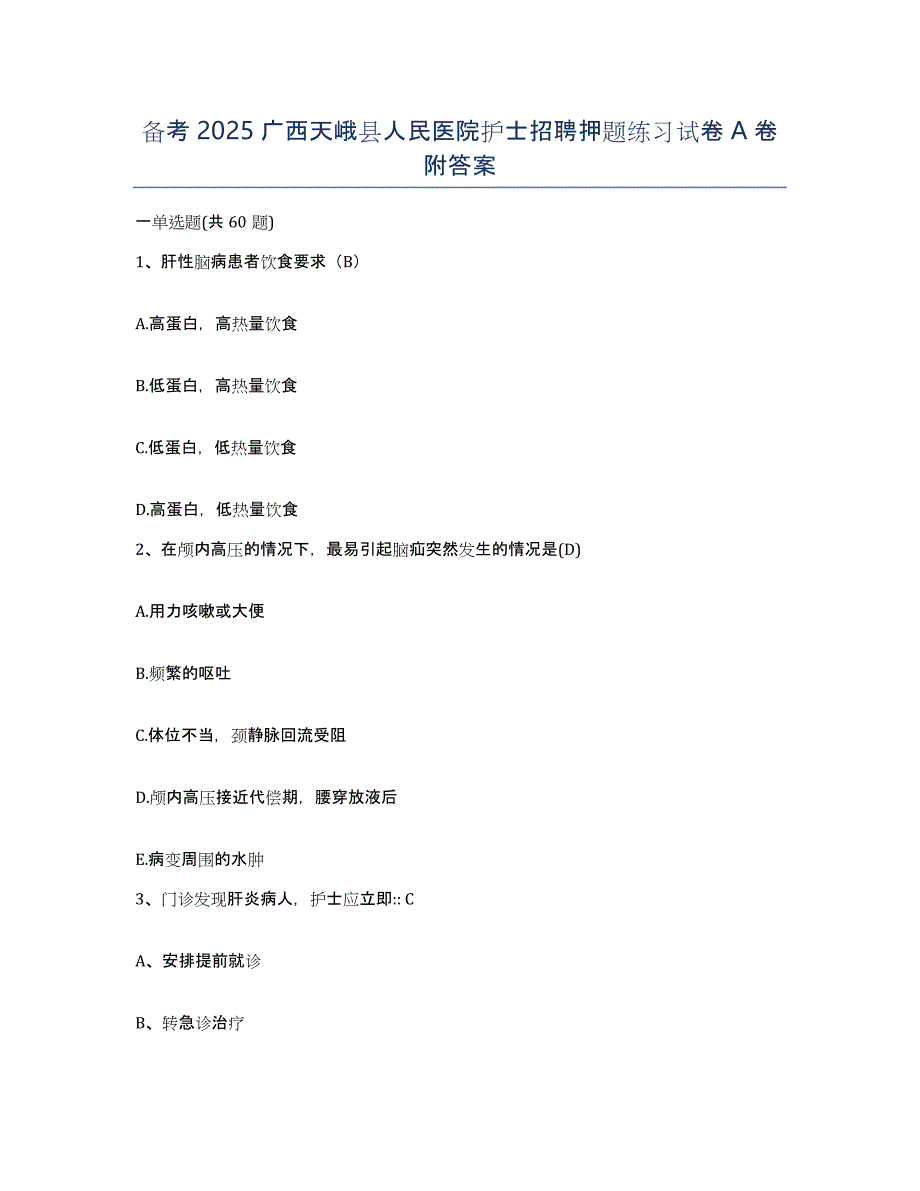 备考2025广西天峨县人民医院护士招聘押题练习试卷A卷附答案_第1页