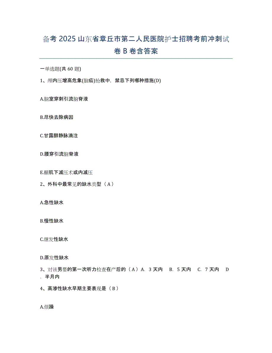 备考2025山东省章丘市第二人民医院护士招聘考前冲刺试卷B卷含答案_第1页