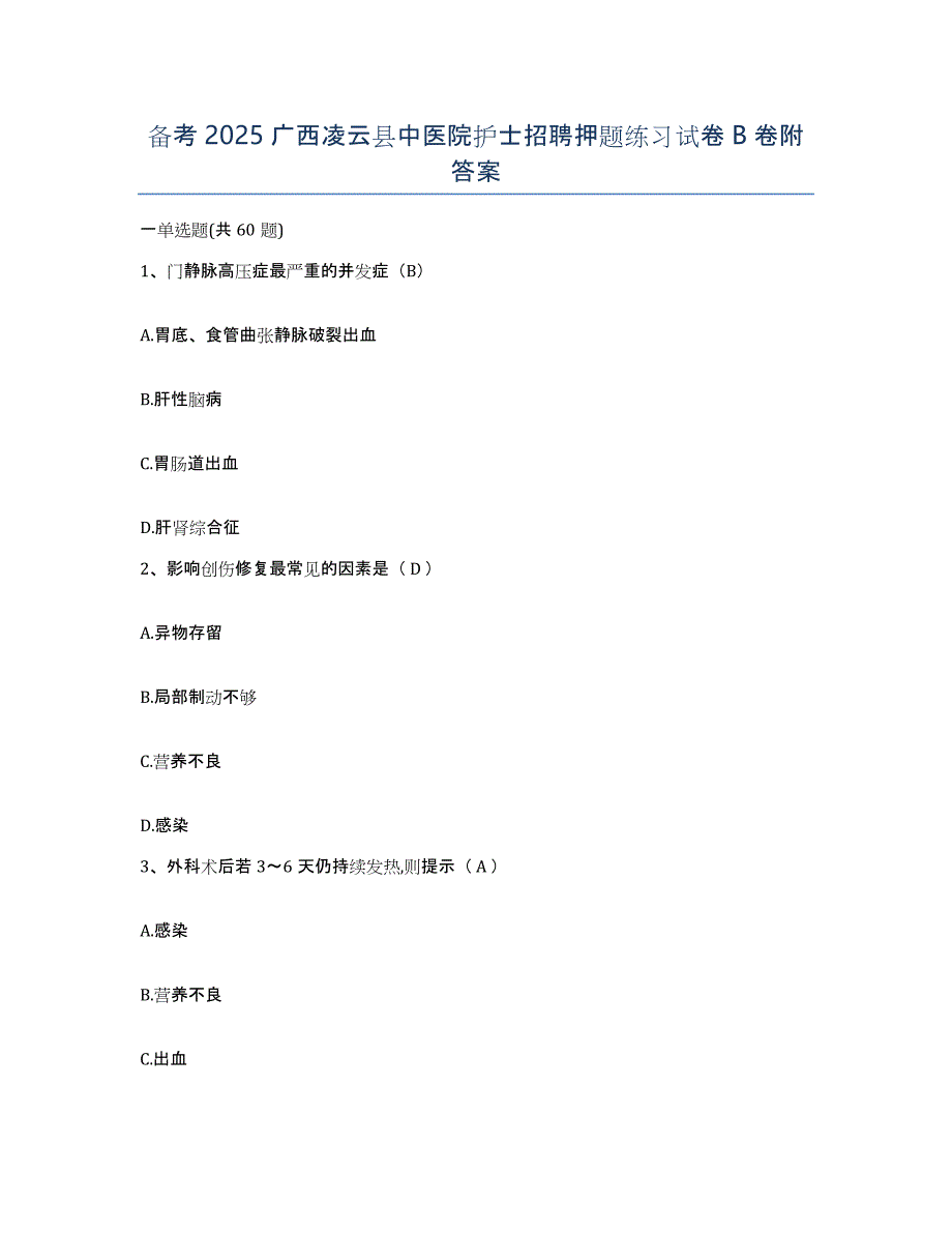 备考2025广西凌云县中医院护士招聘押题练习试卷B卷附答案_第1页