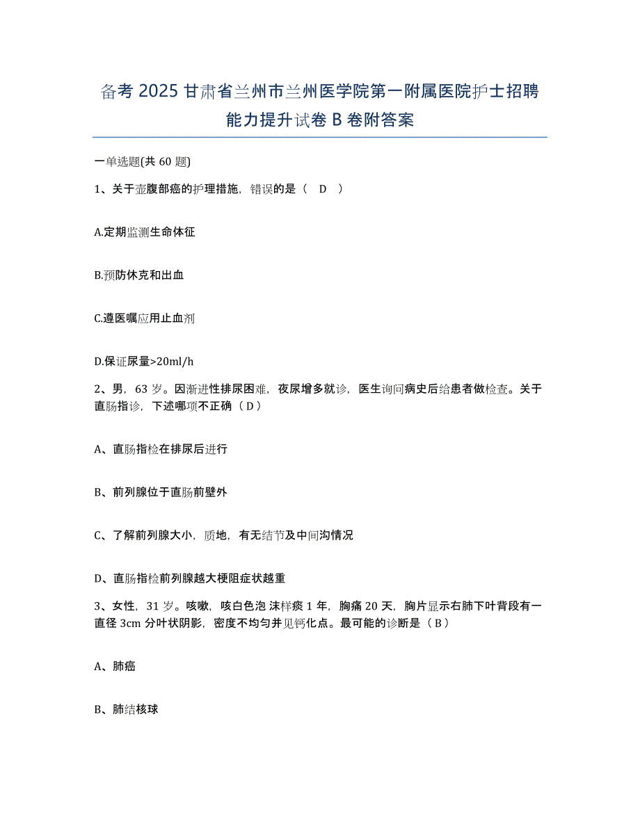 备考2025甘肃省兰州市兰州医学院第一附属医院护士招聘能力提升试卷B卷附答案_第1页