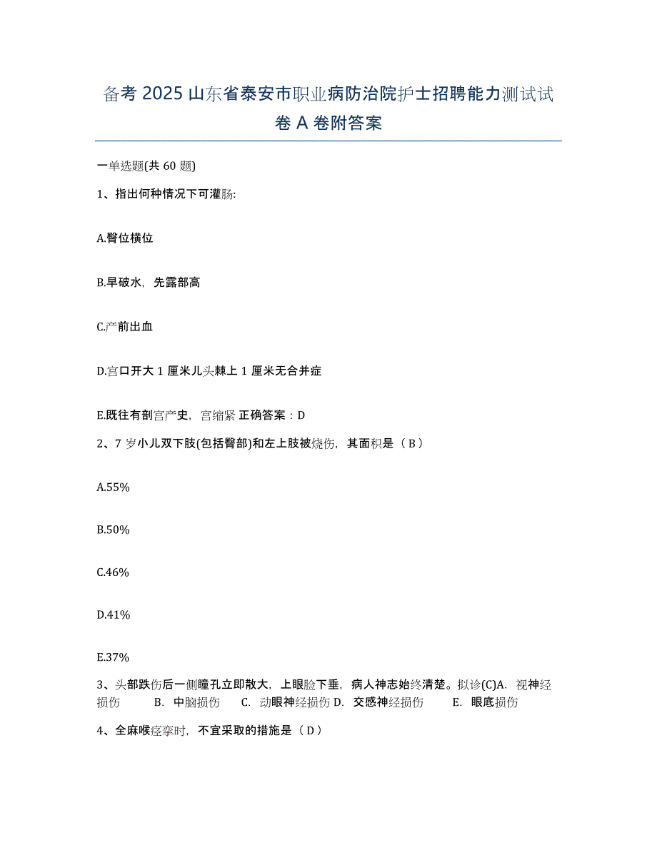 备考2025山东省泰安市职业病防治院护士招聘能力测试试卷A卷附答案_第1页