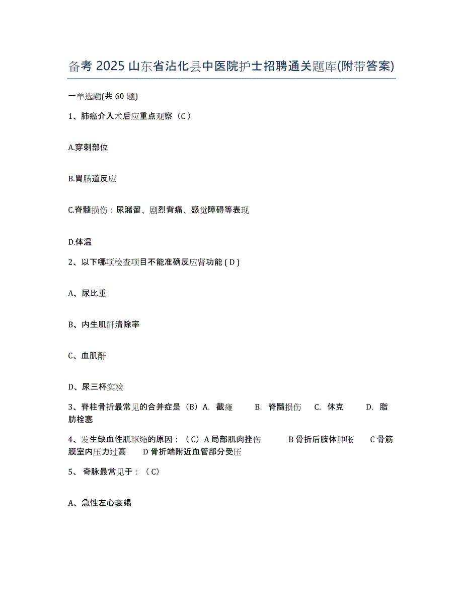 备考2025山东省沾化县中医院护士招聘通关题库(附带答案)_第1页