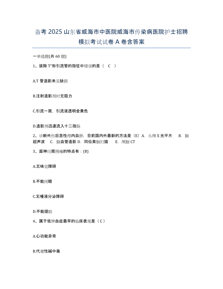 备考2025山东省威海市中医院威海市传染病医院护士招聘模拟考试试卷A卷含答案_第1页