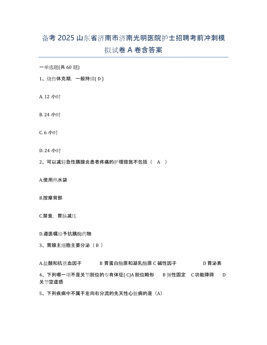 备考2025山东省济南市济南光明医院护士招聘考前冲刺模拟试卷A卷含答案_第1页