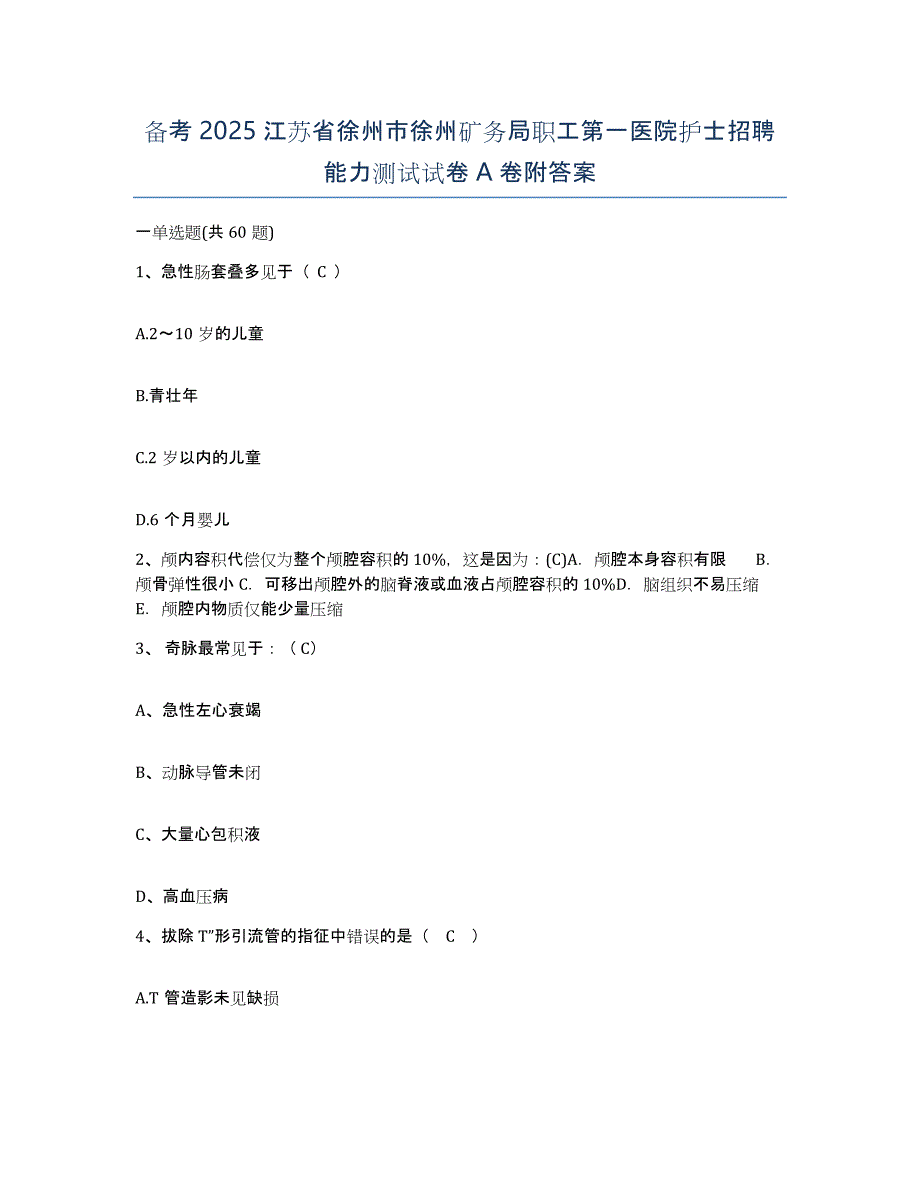 备考2025江苏省徐州市徐州矿务局职工第一医院护士招聘能力测试试卷A卷附答案_第1页