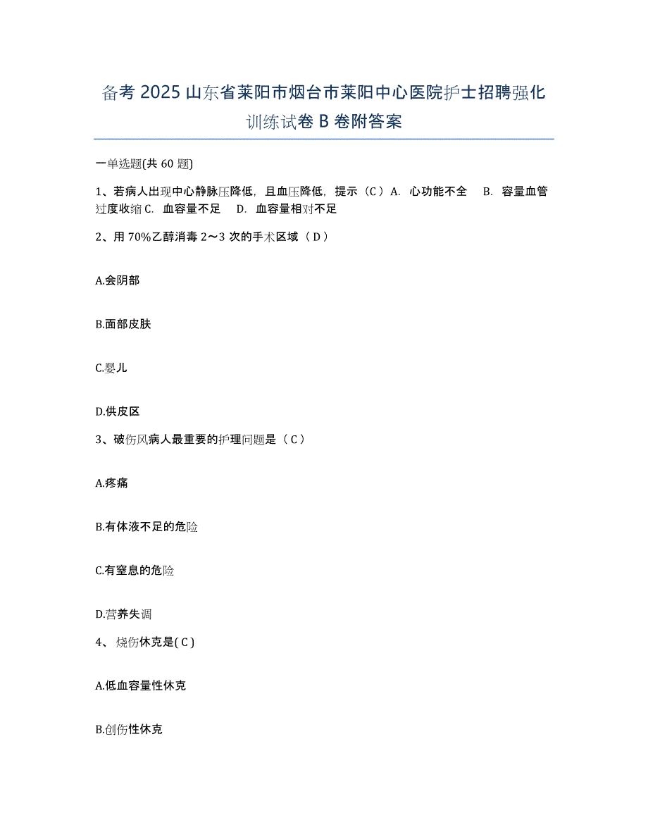 备考2025山东省莱阳市烟台市莱阳中心医院护士招聘强化训练试卷B卷附答案_第1页