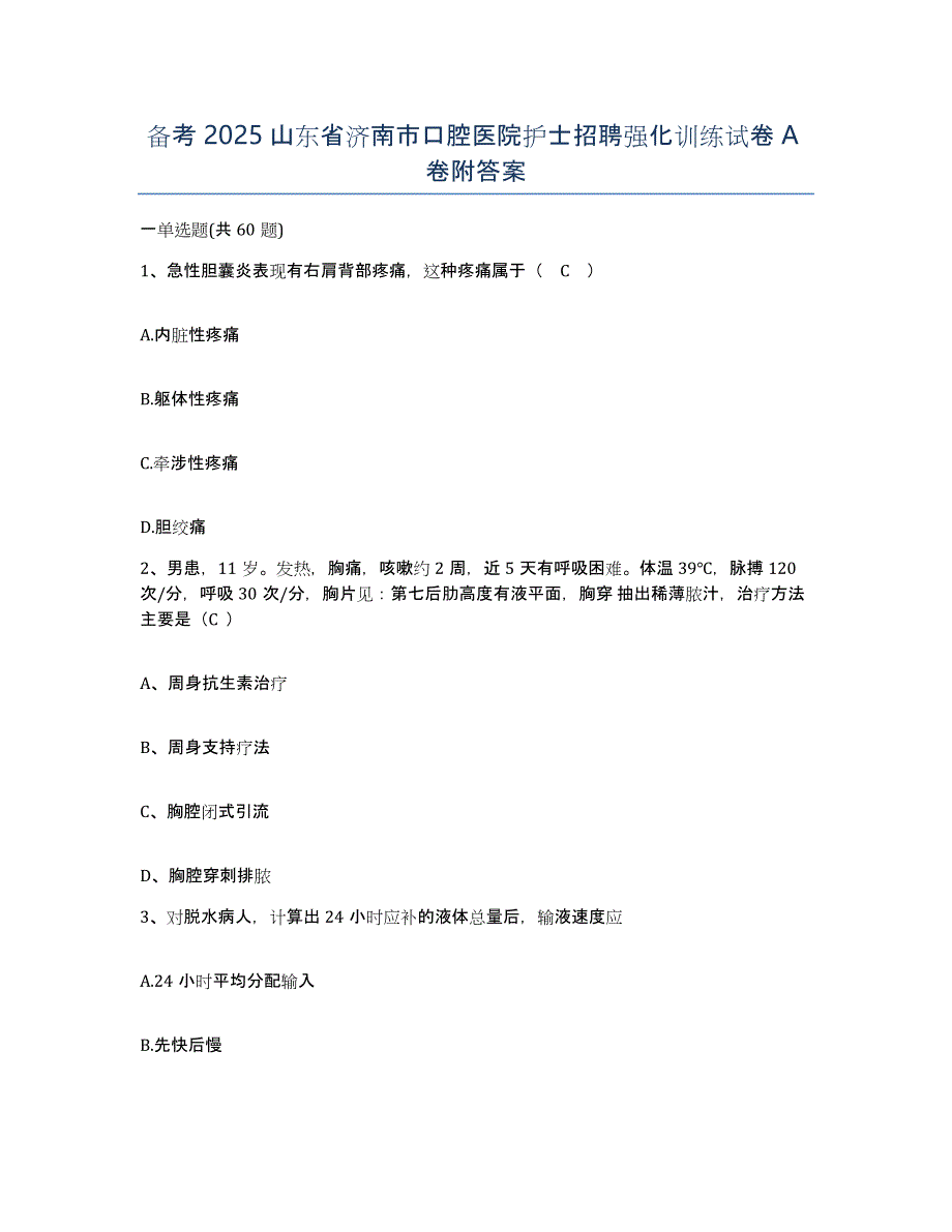 备考2025山东省济南市口腔医院护士招聘强化训练试卷A卷附答案_第1页