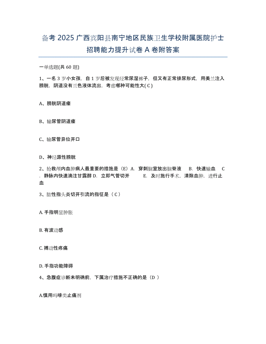 备考2025广西宾阳县南宁地区民族卫生学校附属医院护士招聘能力提升试卷A卷附答案_第1页