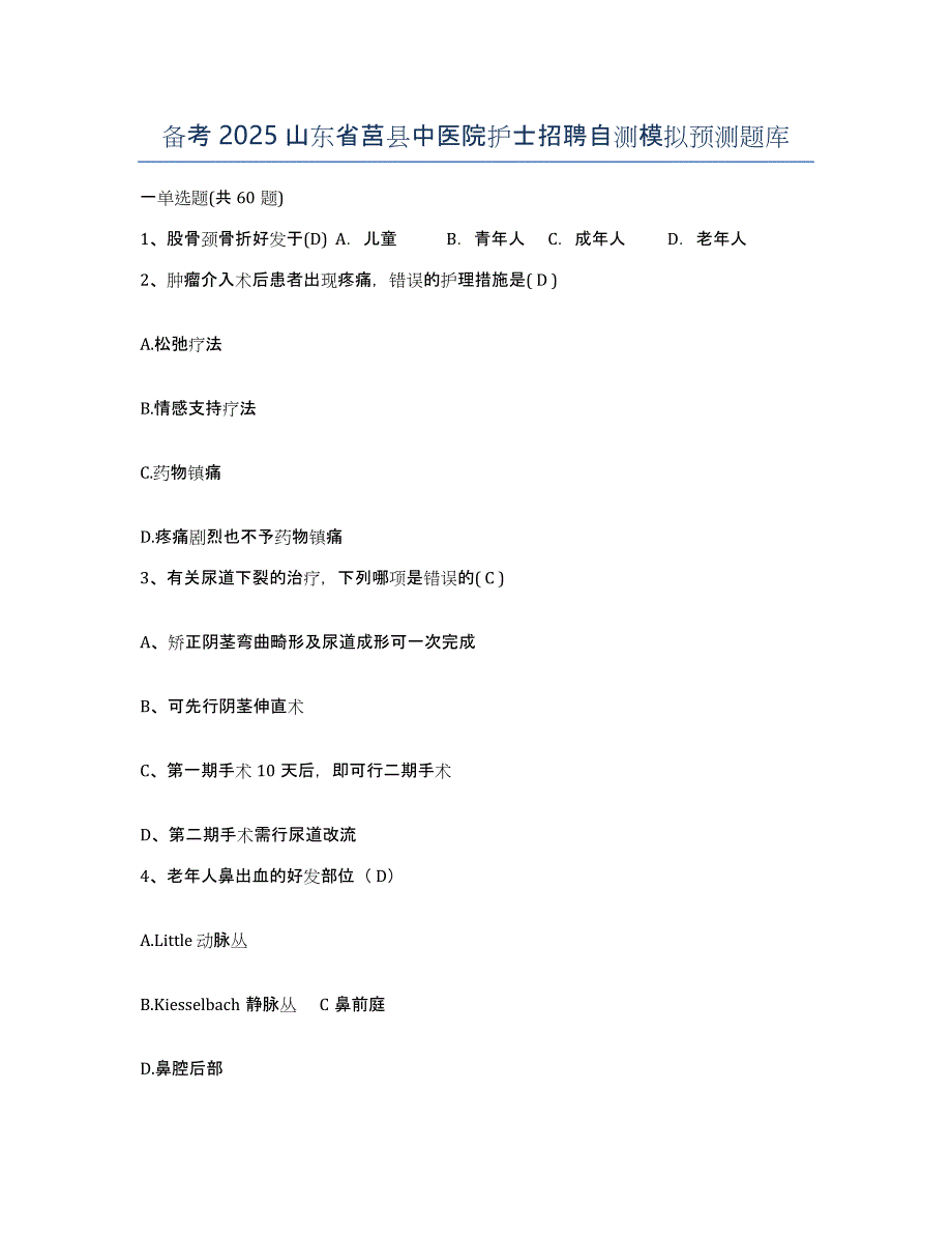 备考2025山东省莒县中医院护士招聘自测模拟预测题库_第1页