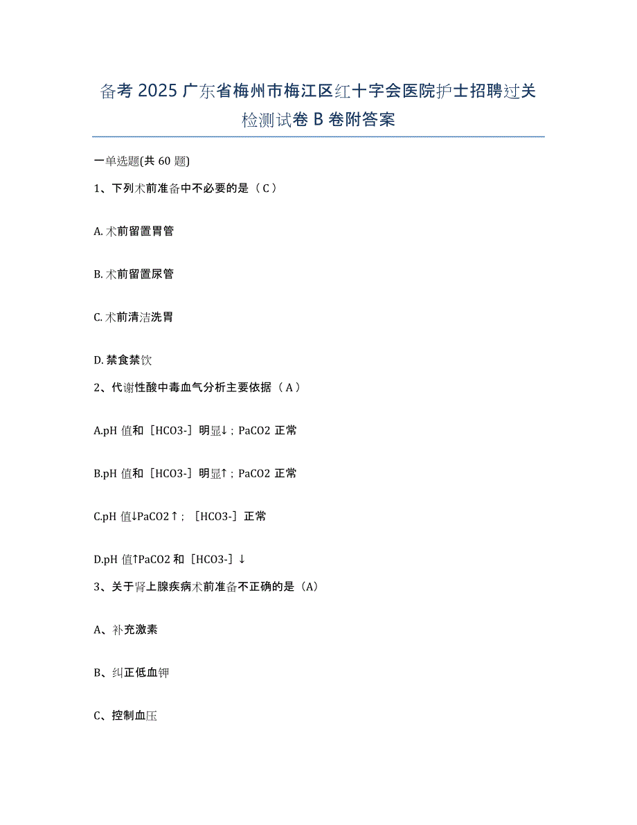 备考2025广东省梅州市梅江区红十字会医院护士招聘过关检测试卷B卷附答案_第1页