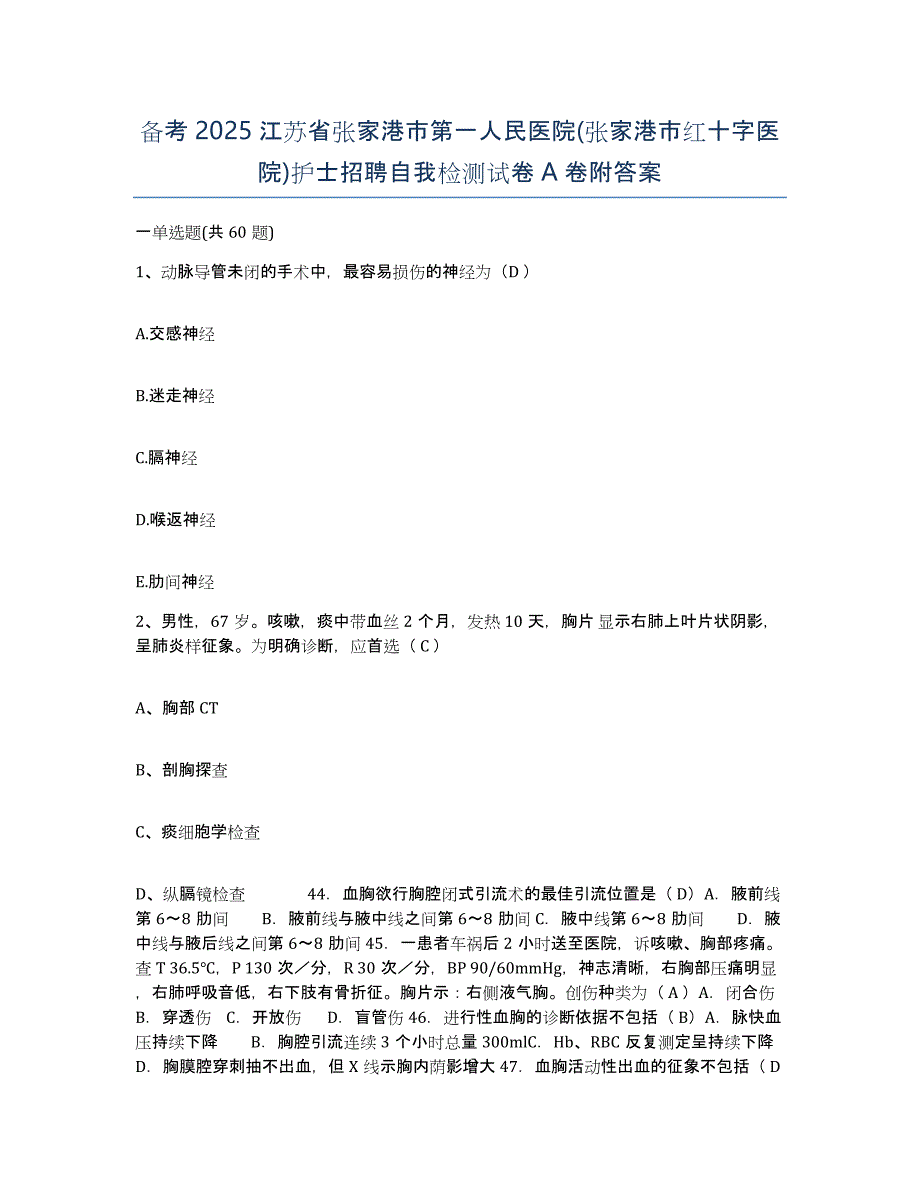 备考2025江苏省张家港市第一人民医院(张家港市红十字医院)护士招聘自我检测试卷A卷附答案_第1页