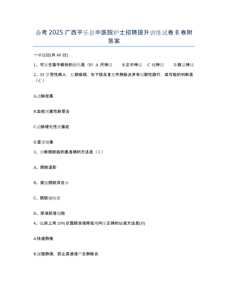 备考2025广西平乐县中医院护士招聘提升训练试卷B卷附答案_第1页