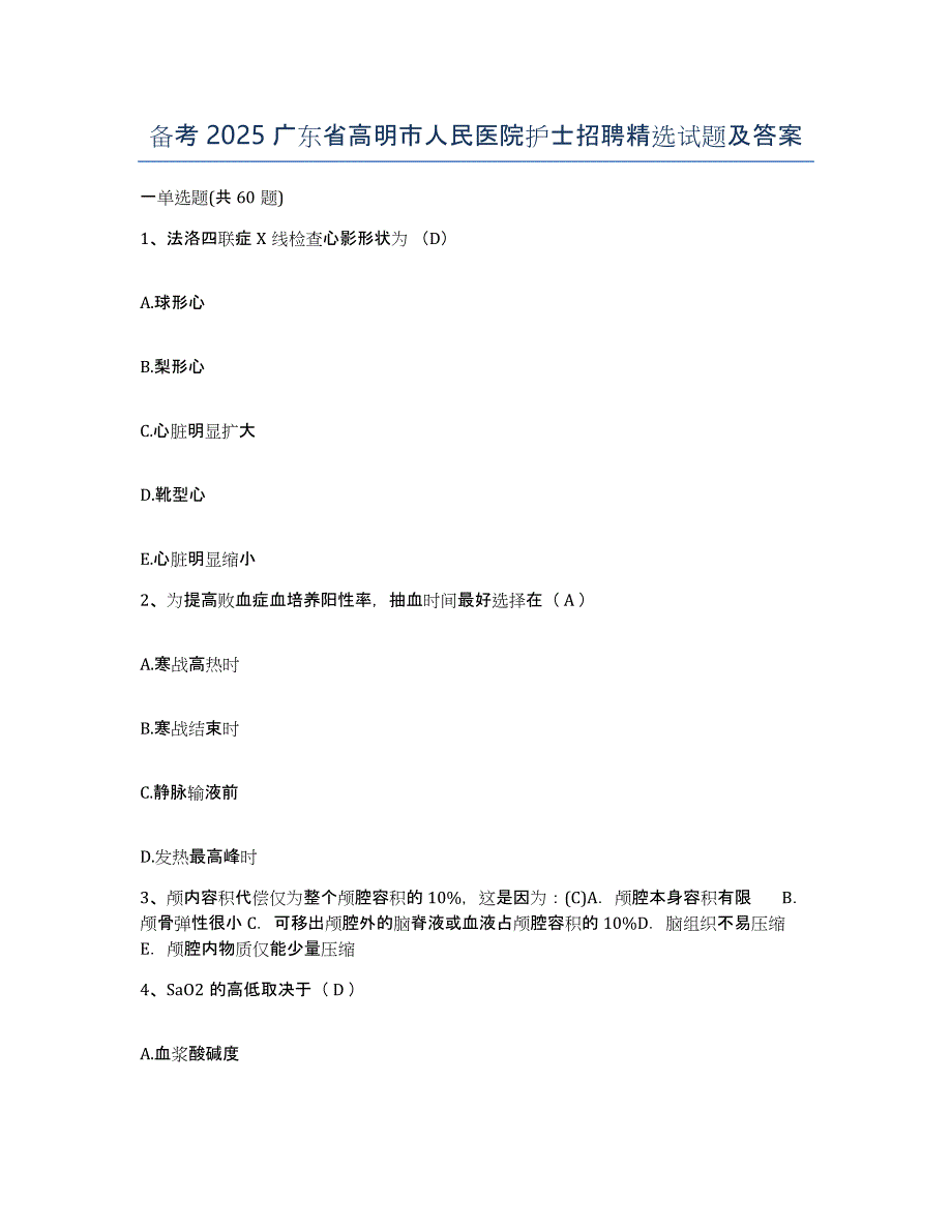 备考2025广东省高明市人民医院护士招聘试题及答案_第1页