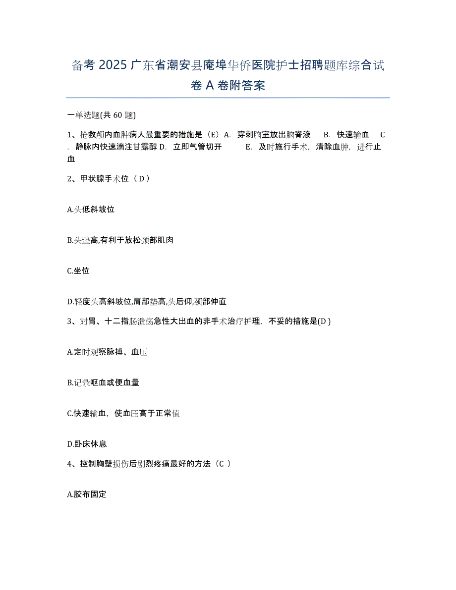 备考2025广东省潮安县庵埠华侨医院护士招聘题库综合试卷A卷附答案_第1页