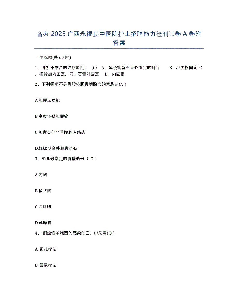 备考2025广西永福县中医院护士招聘能力检测试卷A卷附答案_第1页