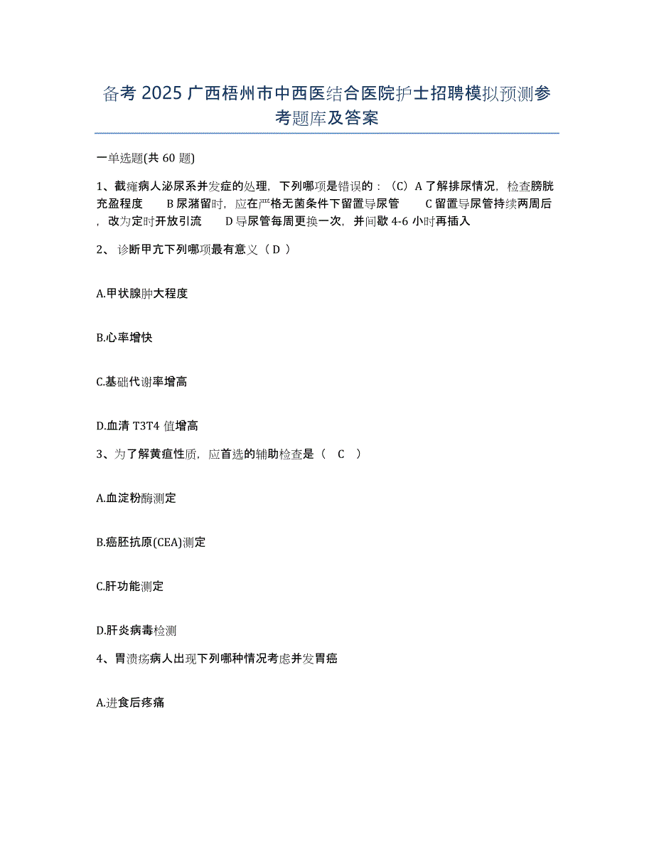 备考2025广西梧州市中西医结合医院护士招聘模拟预测参考题库及答案_第1页