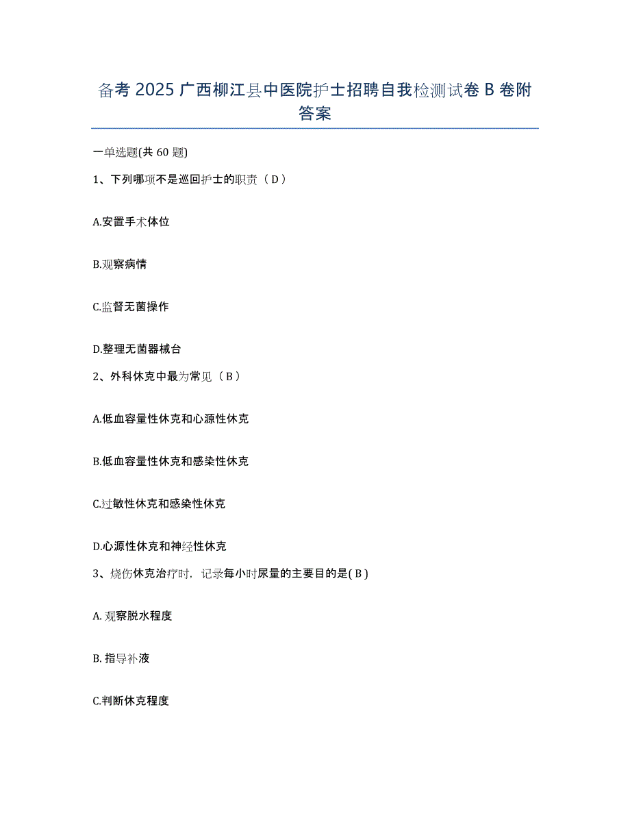 备考2025广西柳江县中医院护士招聘自我检测试卷B卷附答案_第1页