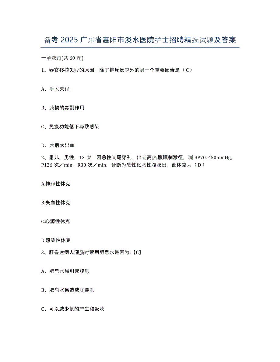 备考2025广东省惠阳市淡水医院护士招聘试题及答案_第1页