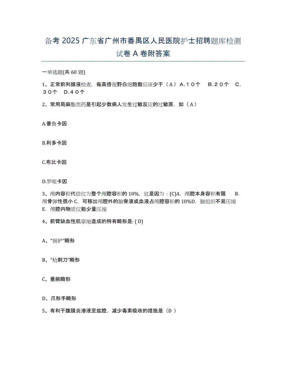 备考2025广东省广州市番禺区人民医院护士招聘题库检测试卷A卷附答案_第1页