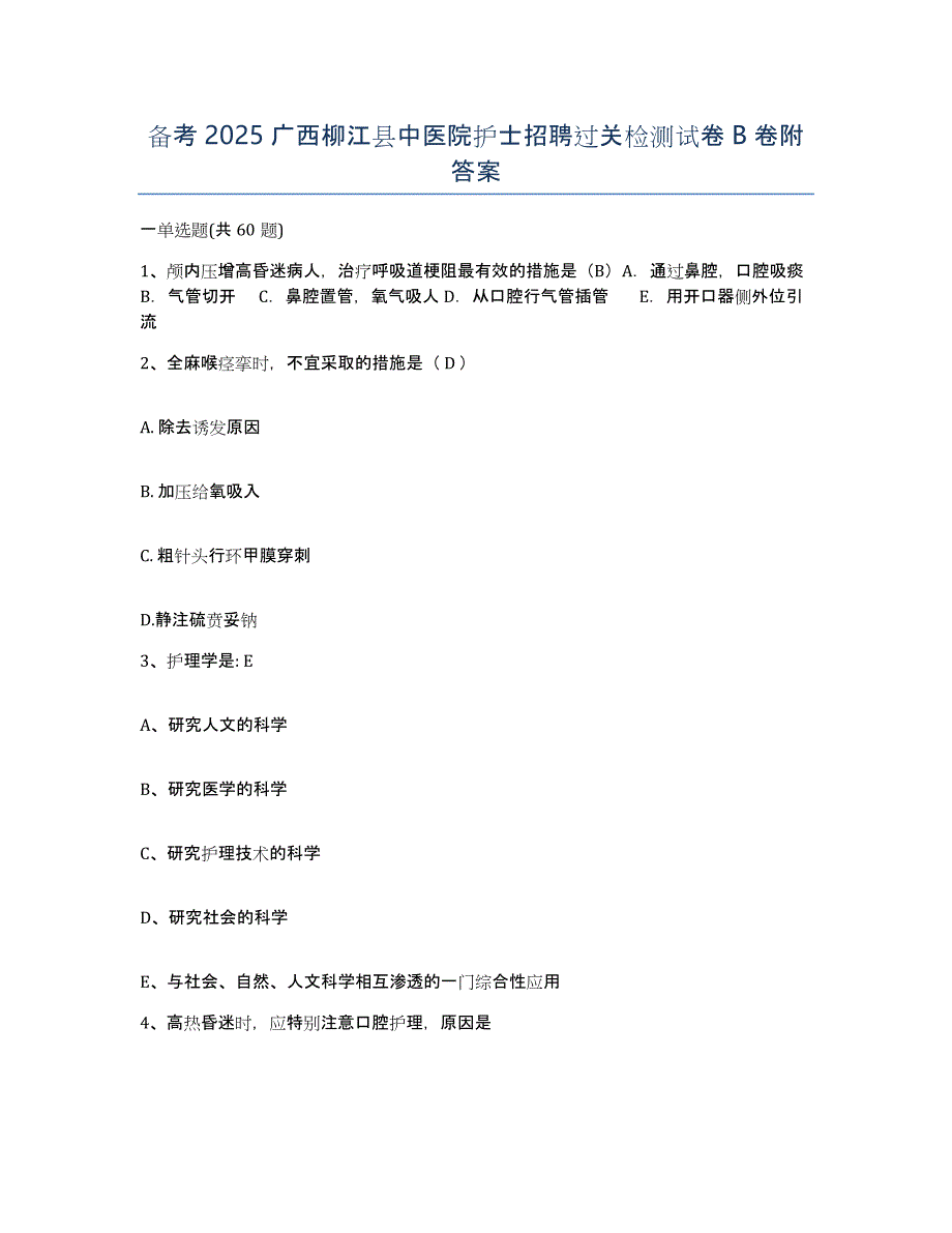 备考2025广西柳江县中医院护士招聘过关检测试卷B卷附答案_第1页