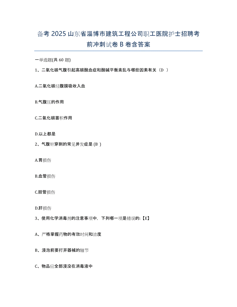 备考2025山东省淄博市建筑工程公司职工医院护士招聘考前冲刺试卷B卷含答案_第1页