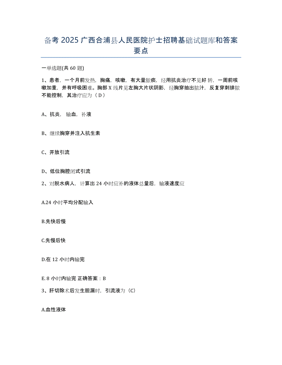 备考2025广西合浦县人民医院护士招聘基础试题库和答案要点_第1页