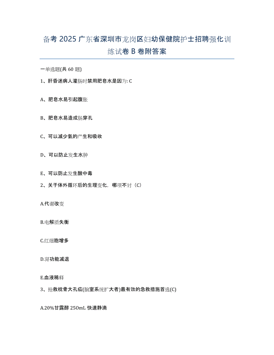 备考2025广东省深圳市龙岗区妇幼保健院护士招聘强化训练试卷B卷附答案_第1页