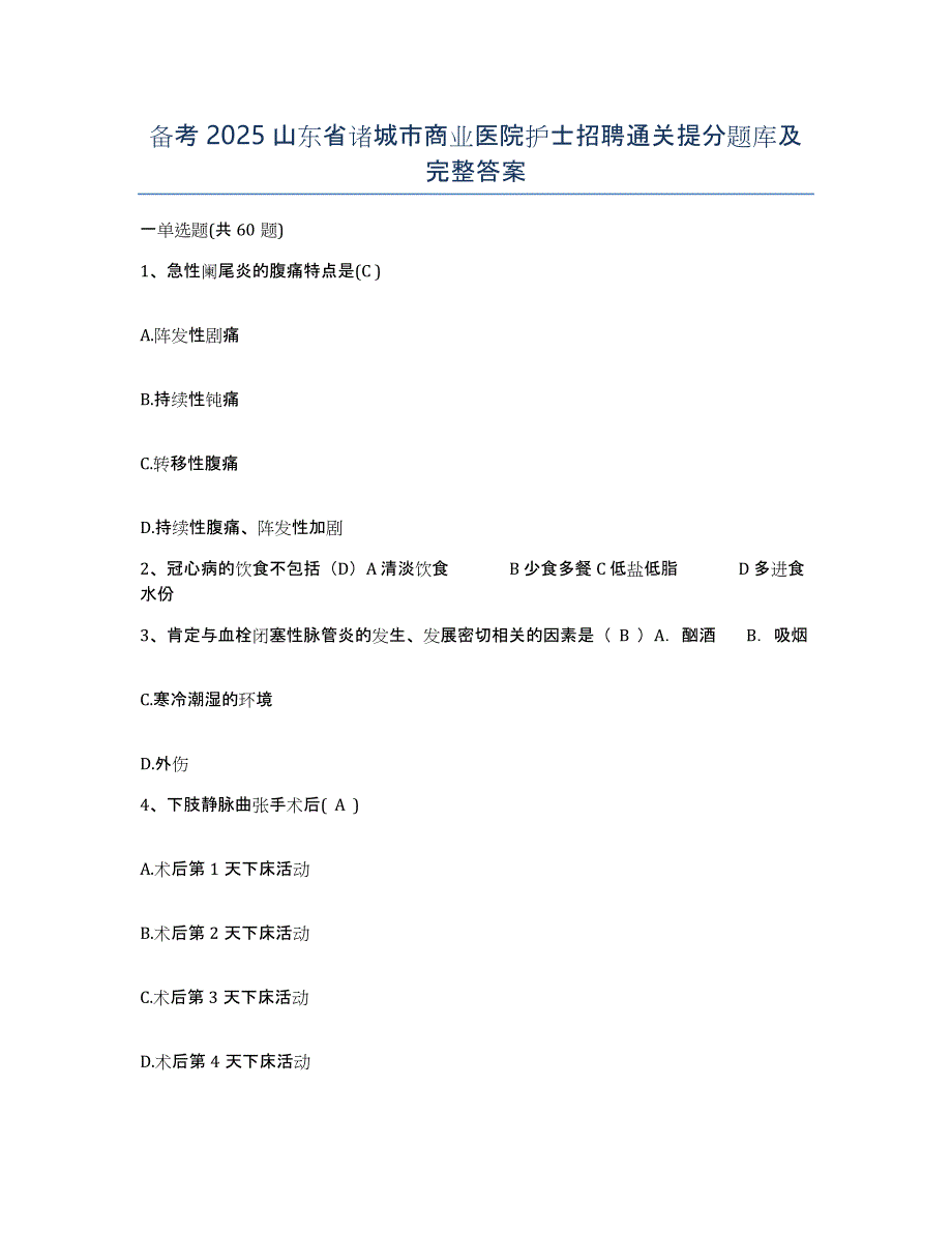 备考2025山东省诸城市商业医院护士招聘通关提分题库及完整答案_第1页