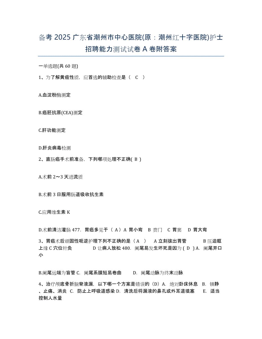 备考2025广东省潮州市中心医院(原：潮州红十字医院)护士招聘能力测试试卷A卷附答案_第1页