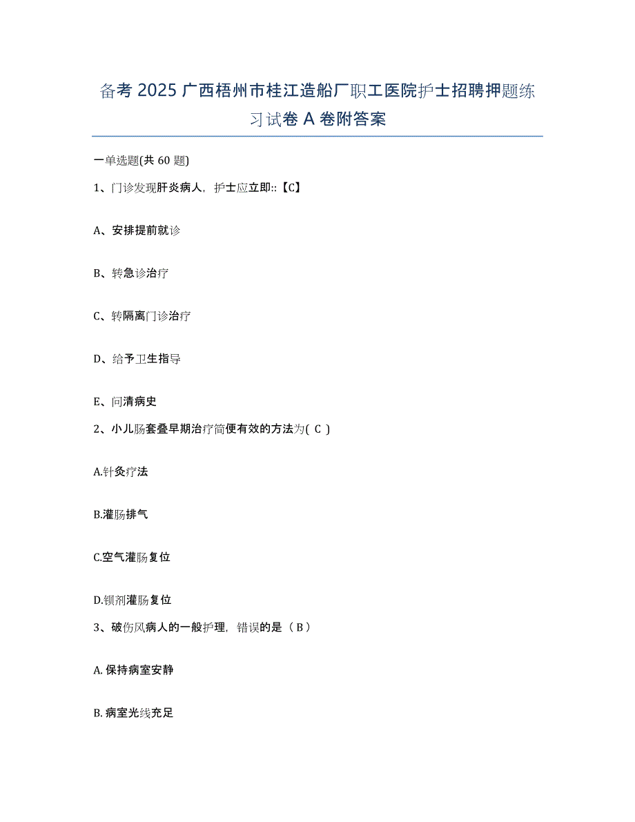 备考2025广西梧州市桂江造船厂职工医院护士招聘押题练习试卷A卷附答案_第1页