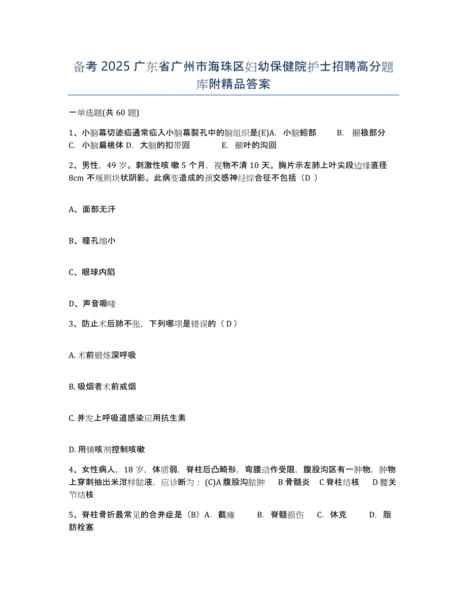 备考2025广东省广州市海珠区妇幼保健院护士招聘高分题库附答案_第1页