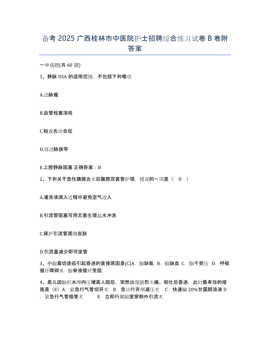 备考2025广西桂林市中医院护士招聘综合练习试卷B卷附答案_第1页