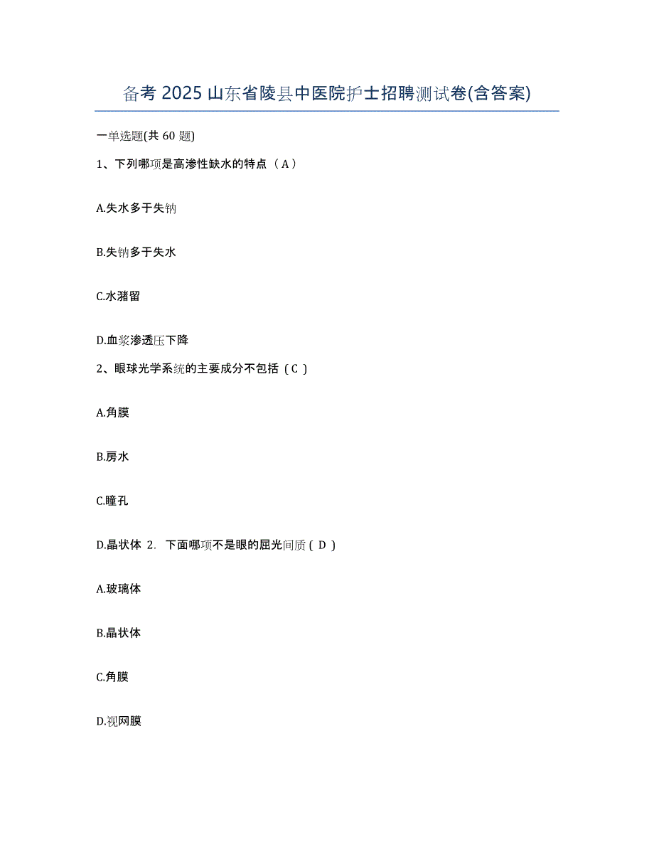 备考2025山东省陵县中医院护士招聘测试卷(含答案)_第1页