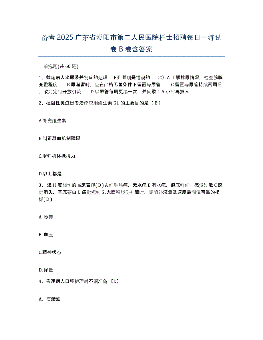 备考2025广东省潮阳市第二人民医院护士招聘每日一练试卷B卷含答案_第1页