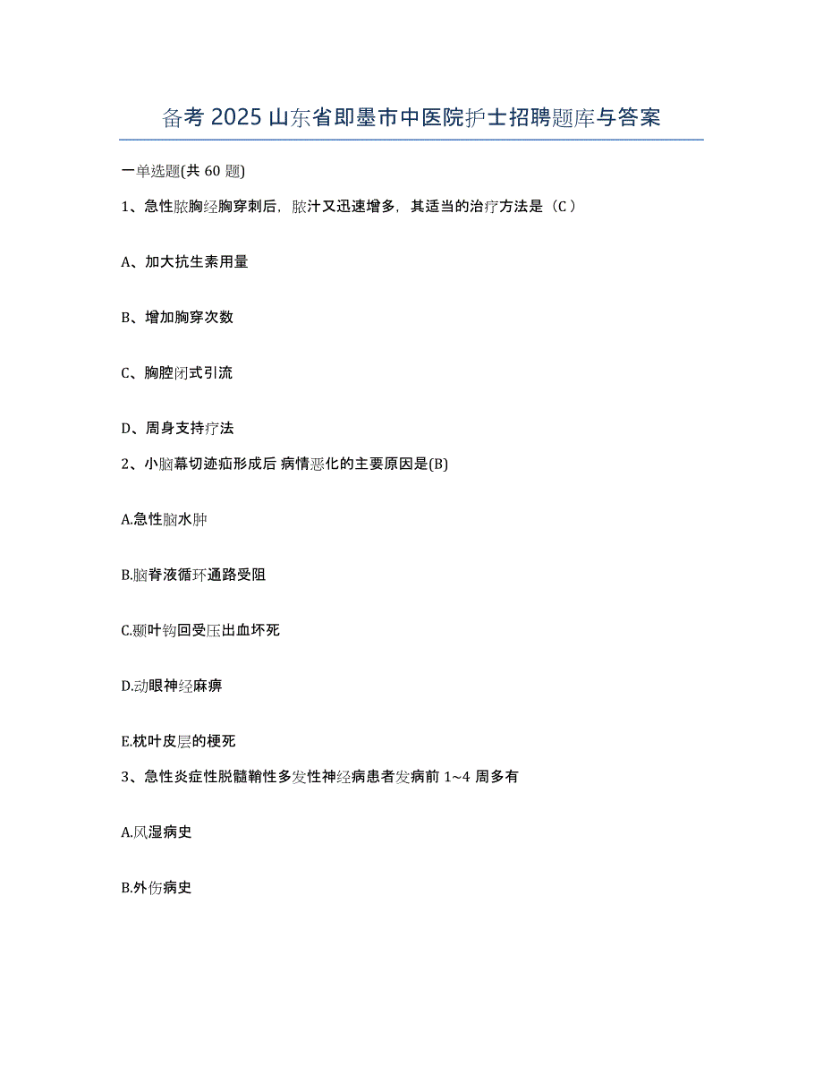 备考2025山东省即墨市中医院护士招聘题库与答案_第1页