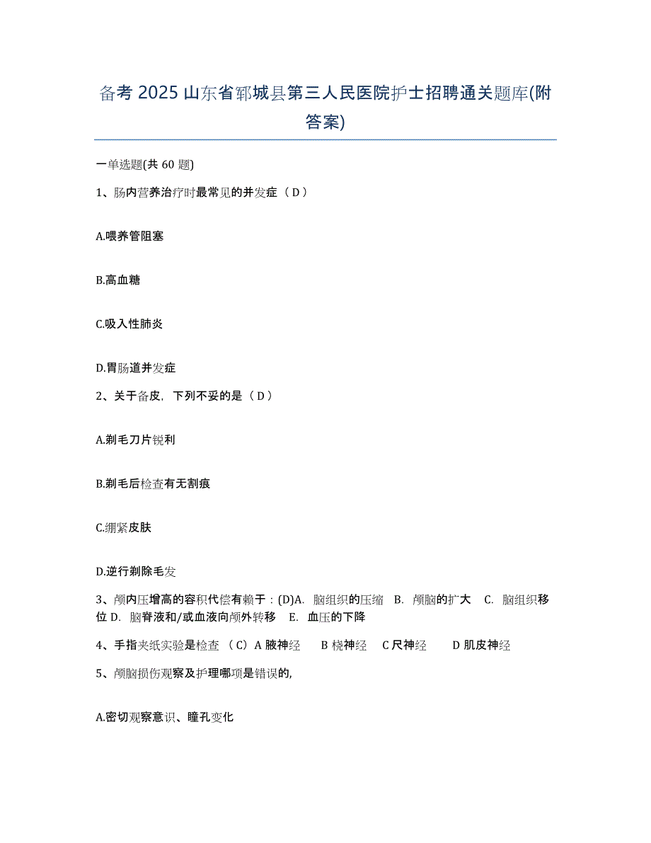 备考2025山东省郓城县第三人民医院护士招聘通关题库(附答案)_第1页