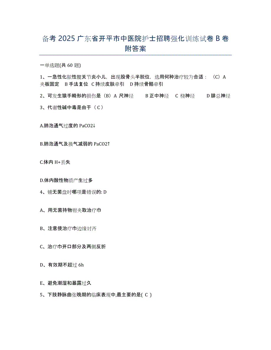 备考2025广东省开平市中医院护士招聘强化训练试卷B卷附答案_第1页