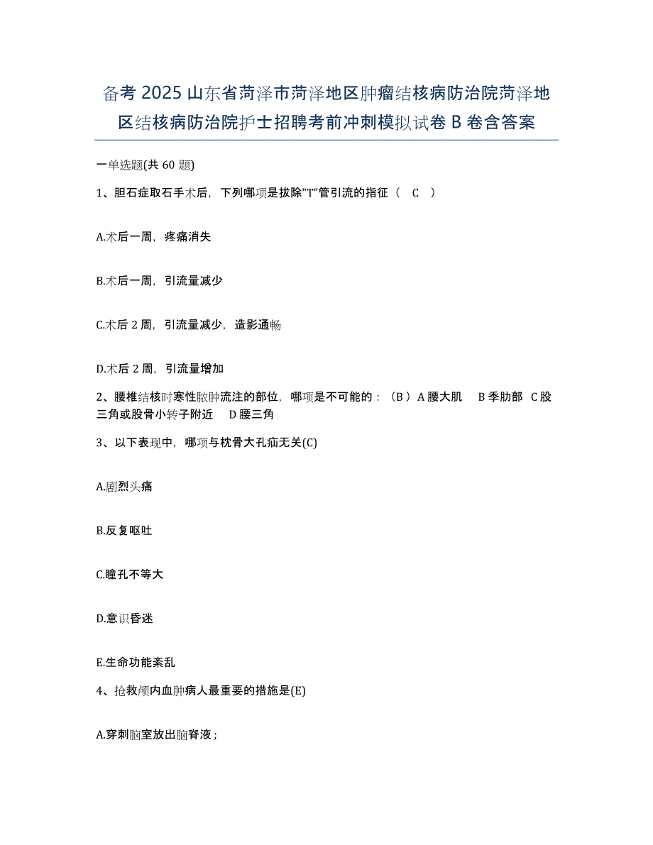 备考2025山东省菏泽市菏泽地区肿瘤结核病防治院菏泽地区结核病防治院护士招聘考前冲刺模拟试卷B卷含答案_第1页