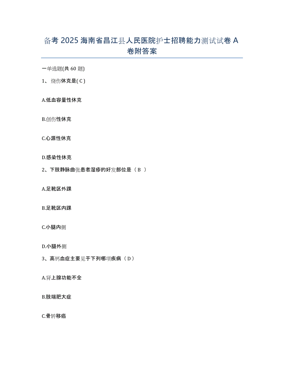 备考2025海南省昌江县人民医院护士招聘能力测试试卷A卷附答案_第1页