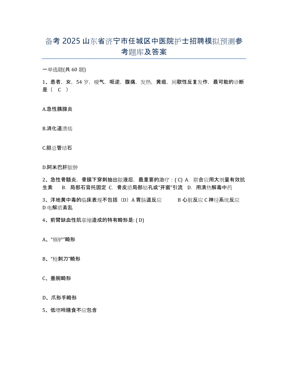 备考2025山东省济宁市任城区中医院护士招聘模拟预测参考题库及答案_第1页