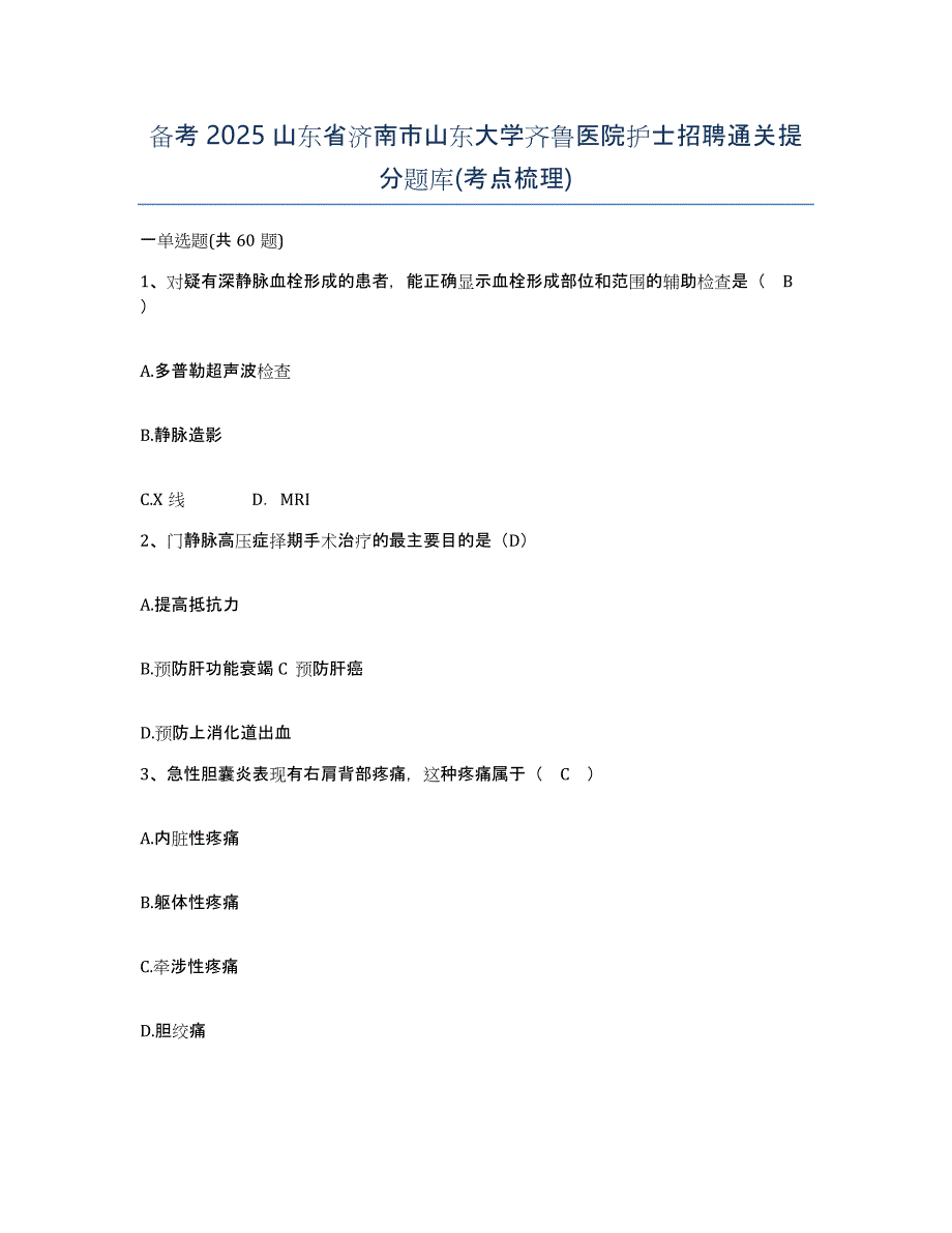 备考2025山东省济南市山东大学齐鲁医院护士招聘通关提分题库(考点梳理)_第1页