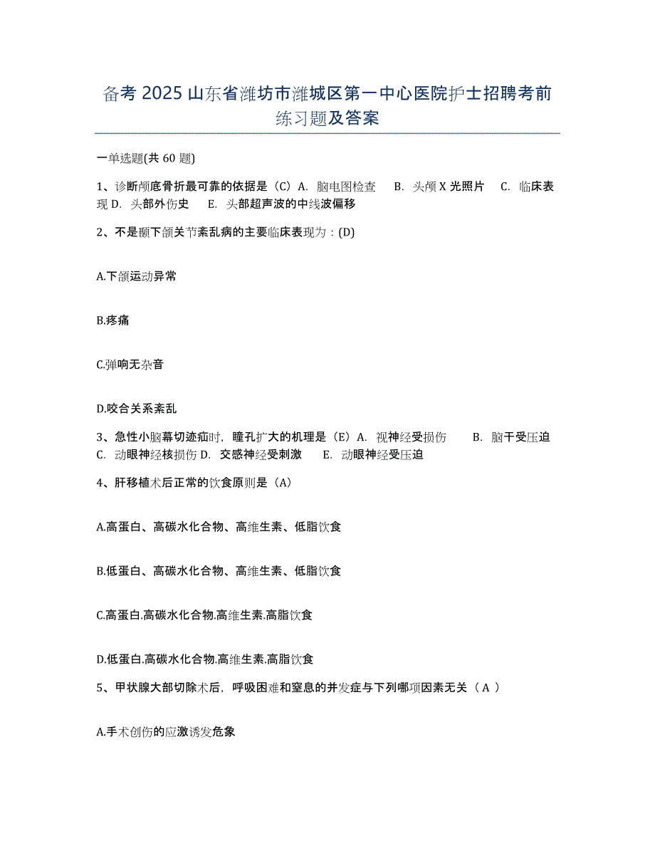 备考2025山东省潍坊市潍城区第一中心医院护士招聘考前练习题及答案_第1页