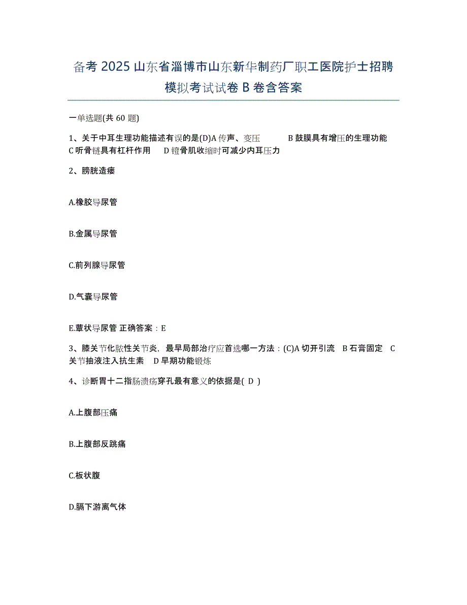 备考2025山东省淄博市山东新华制药厂职工医院护士招聘模拟考试试卷B卷含答案_第1页