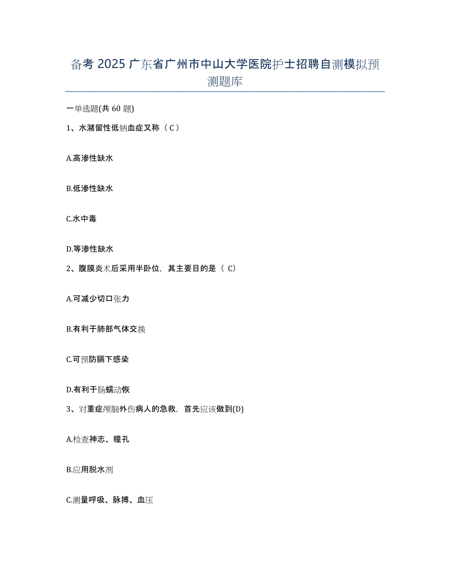 备考2025广东省广州市中山大学医院护士招聘自测模拟预测题库_第1页