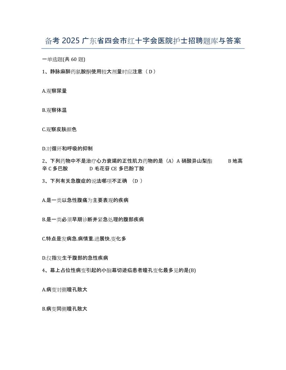 备考2025广东省四会市红十字会医院护士招聘题库与答案_第1页