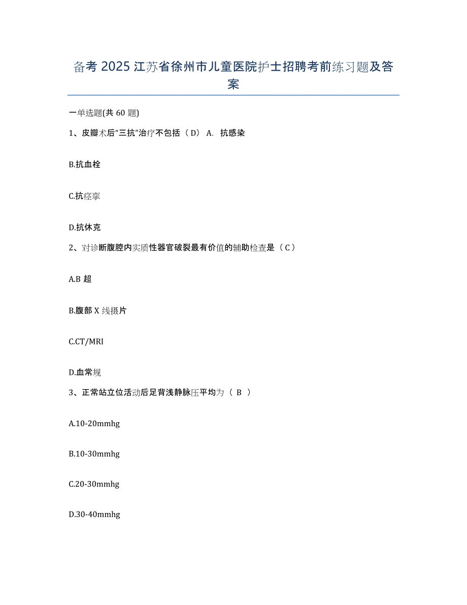 备考2025江苏省徐州市儿童医院护士招聘考前练习题及答案_第1页