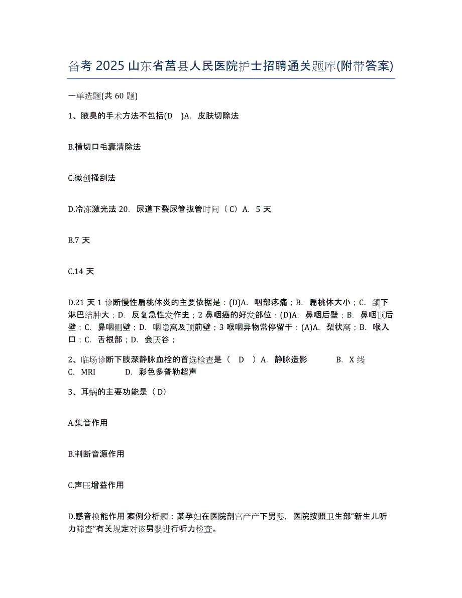 备考2025山东省莒县人民医院护士招聘通关题库(附带答案)_第1页