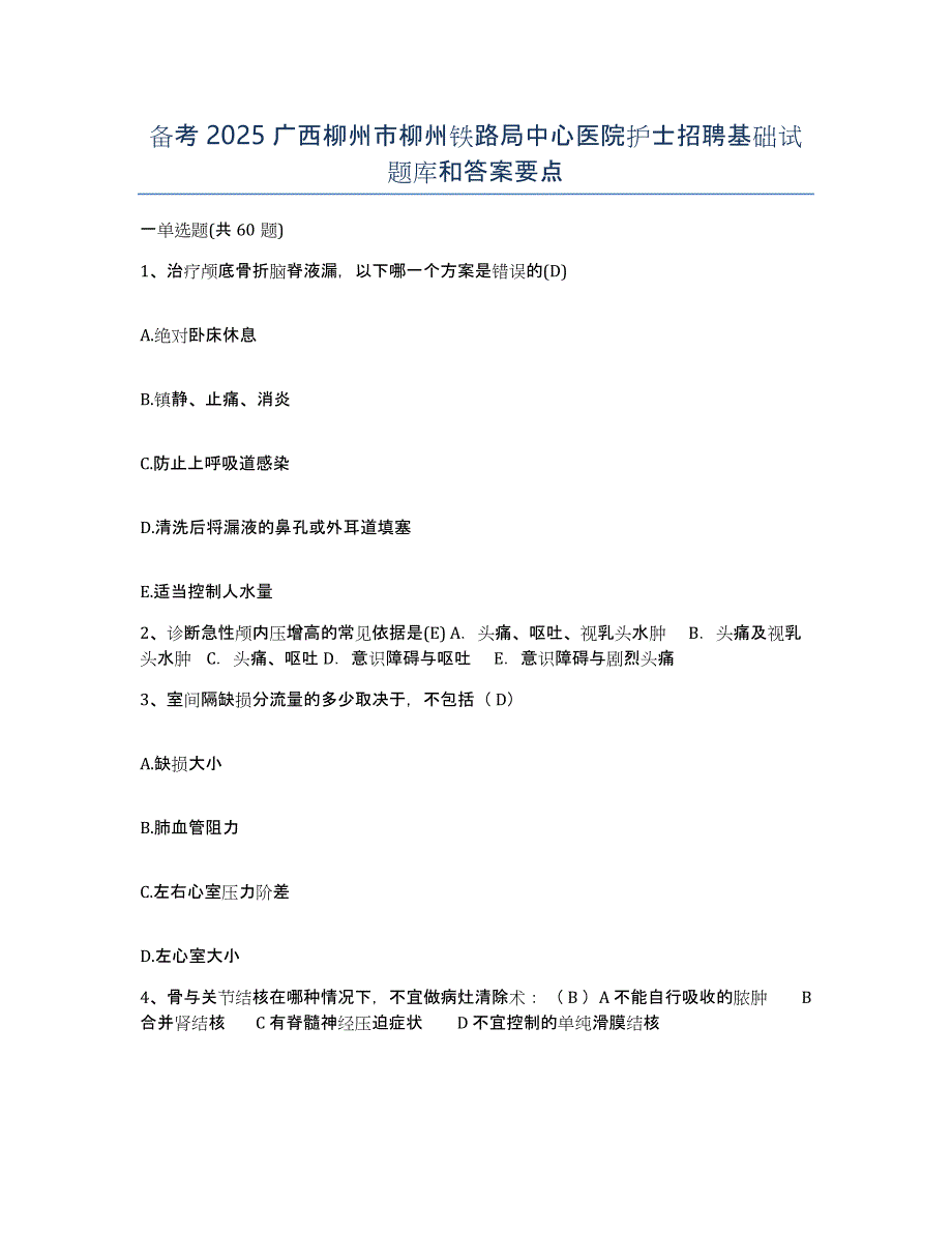 备考2025广西柳州市柳州铁路局中心医院护士招聘基础试题库和答案要点_第1页