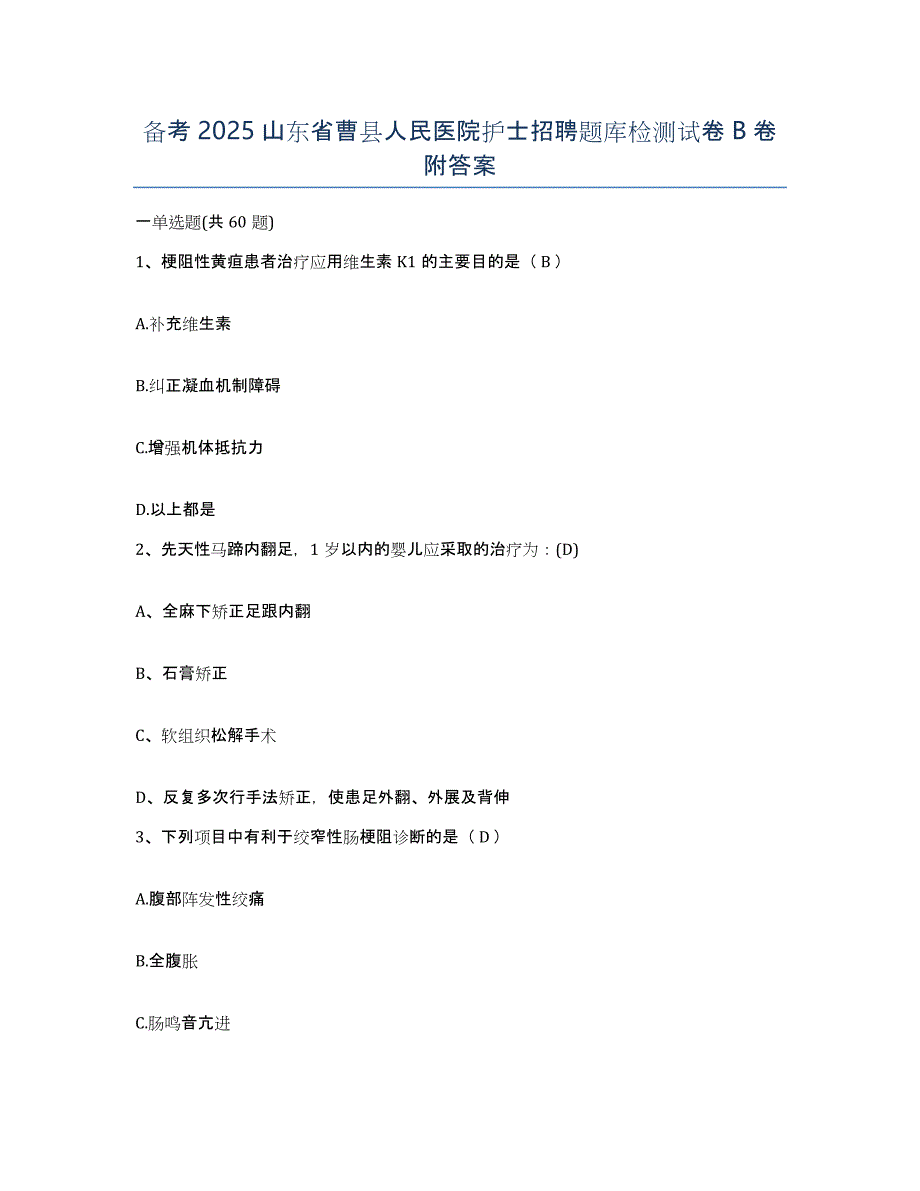 备考2025山东省曹县人民医院护士招聘题库检测试卷B卷附答案_第1页