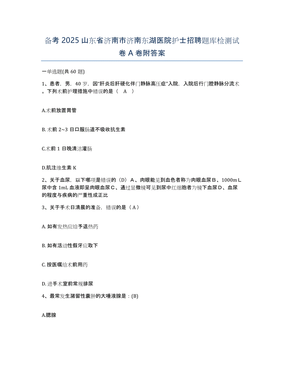 备考2025山东省济南市济南东湖医院护士招聘题库检测试卷A卷附答案_第1页